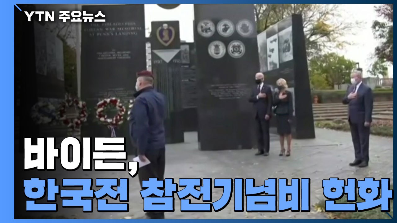 바이든, 한국전 참전기념비 헌화...트럼프, 국립묘지 참배 / YTN