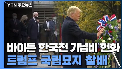 바이든 한국전 기념비 헌화...트럼프 국립묘지 참배 / YTN