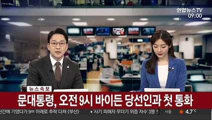 下载视频: [속보] 문대통령, 오전9시 바이든 당선인과 첫 통화