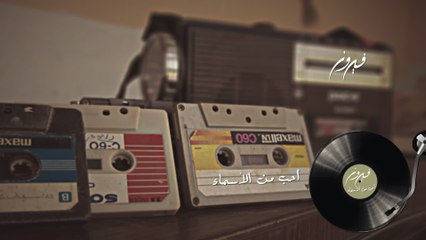 Fairuz - Uhibbo Men Al Asma (Audio)