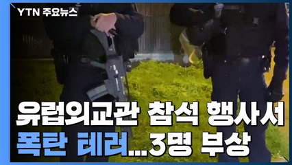 유럽외교관 참석 행사에서 폭탄 테러...3명 부상 / YTN