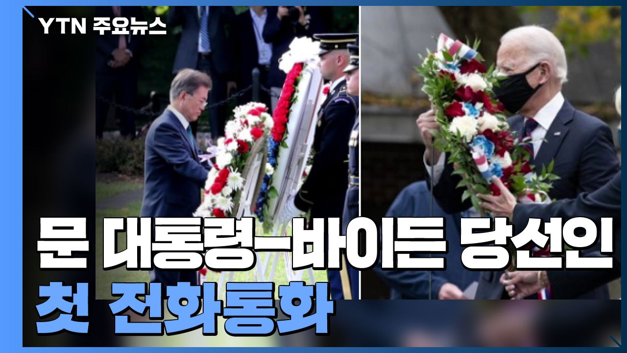 문 대통령-바이든 첫 전화통화...당선 나흘만에 직접 축하 / YTN