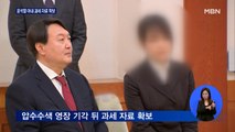 검찰, 윤 총장 아내 과세 자료 확보…