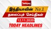 Today Headlines - 12 Nov 2020 | Headlines News Tamil | Morning Headlines | தலைப்புச் செய்திகள்