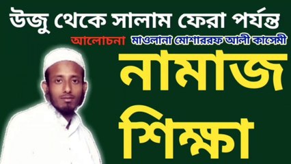 প্র্যাকটিক্যাল নামাজ ||ওযু নামাজের সেজদা নামাজের রুকু নামাজের সালাম (─.─||） নামাজে কিভাবে খাড়া হতে হয়