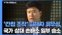 '간첩 조작' 피해자 유우성, 국가 상대 손해배상 소송 일부 승소 / YTN
