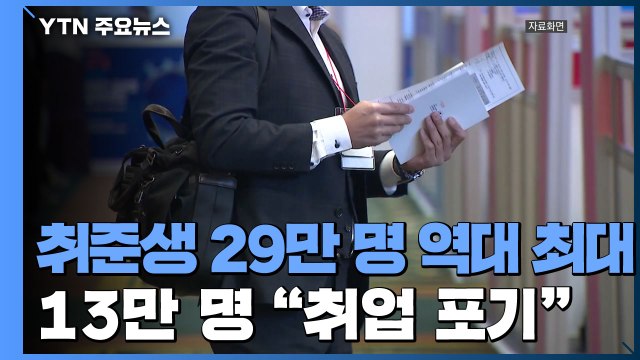 [앵커리포트] 취준생 29만 명 역대 최대...취업포기 13만 명 / YTN