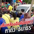 เสื้อเหลืองเดือดบุกล้อม หาตัว 'ธนาธร' ด่าแรงหนักแผ่นดิน ค้นรถทุกคัน!