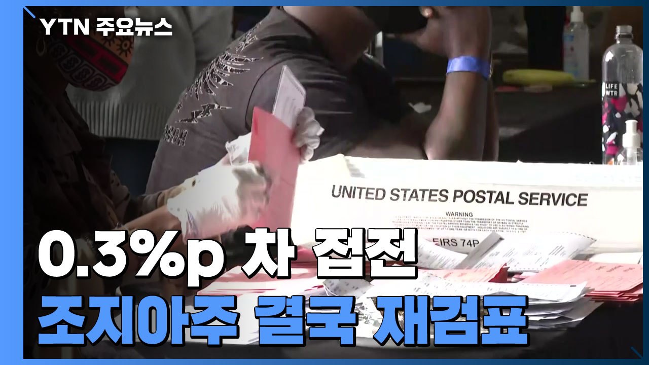 '0.3%p 차 접전' 조지아주 결국 재검표...혼란 이어질 듯 / YTN