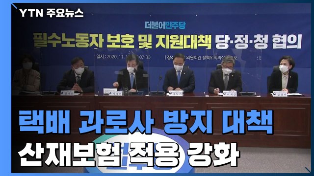 택배·돌봄 노동자 보호 ...산재보험 적용 강화 / YTN