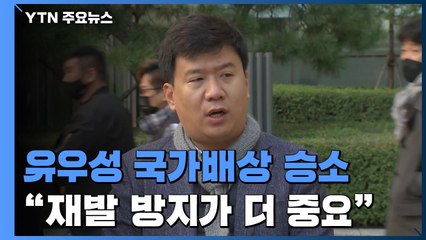 법원 "간첩 조작 피해자 유우성에게 국가가 배상하라" / YTN