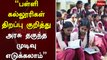 “பள்ளி –கல்லூரிகள் திறப்பு குறித்து அரசு தகுந்த முடிவு எடுக்கலாம்” -  உயர்நீதிமன்றம் | School Reopen