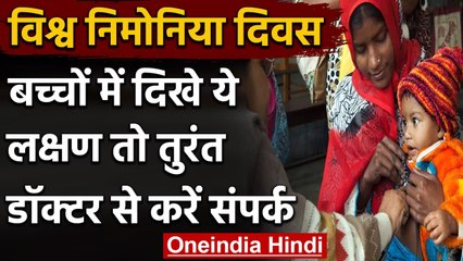 World Pneumonia Day 2020: बच्चों में दिखे ये लक्षण तो तुरंत Doctor से करें संपर्क | वनइंडिया हिंदी