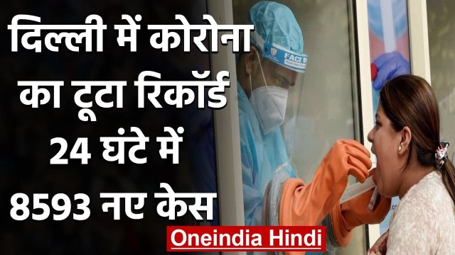 Coronavirus in Delhi: दिल्ली में पहली बार 24 घंटे में आए 8593 नए केस | वनइंडिया हिंदी