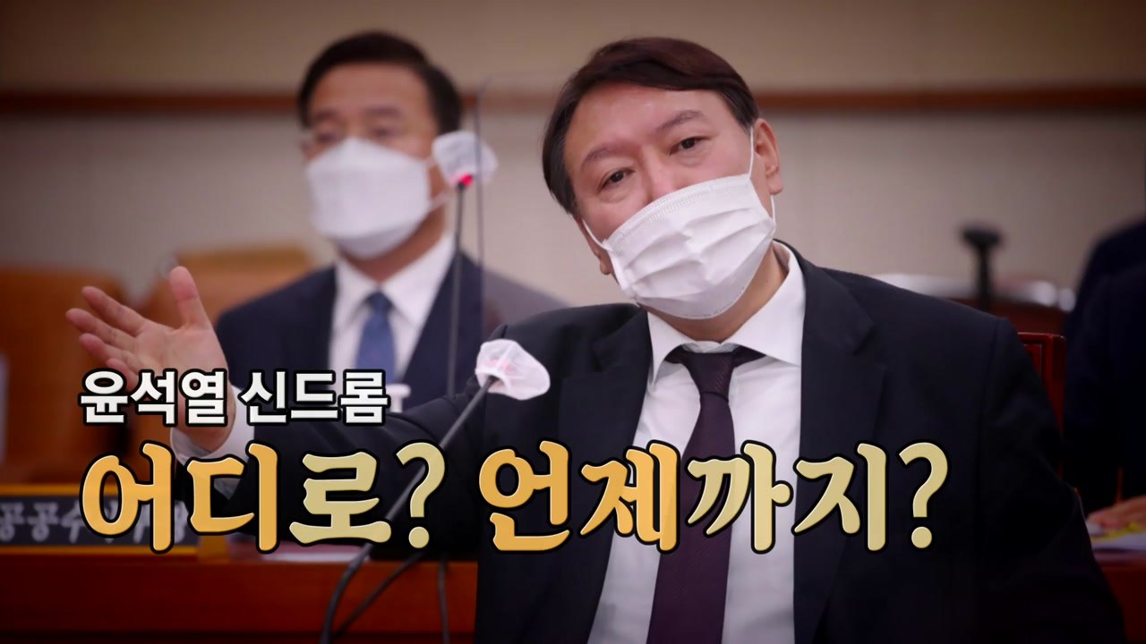 [뉴스앤이슈] 현직 검찰총장이 '지지율 1위'...당혹스런 정치권, 복잡해진 '셈범'...