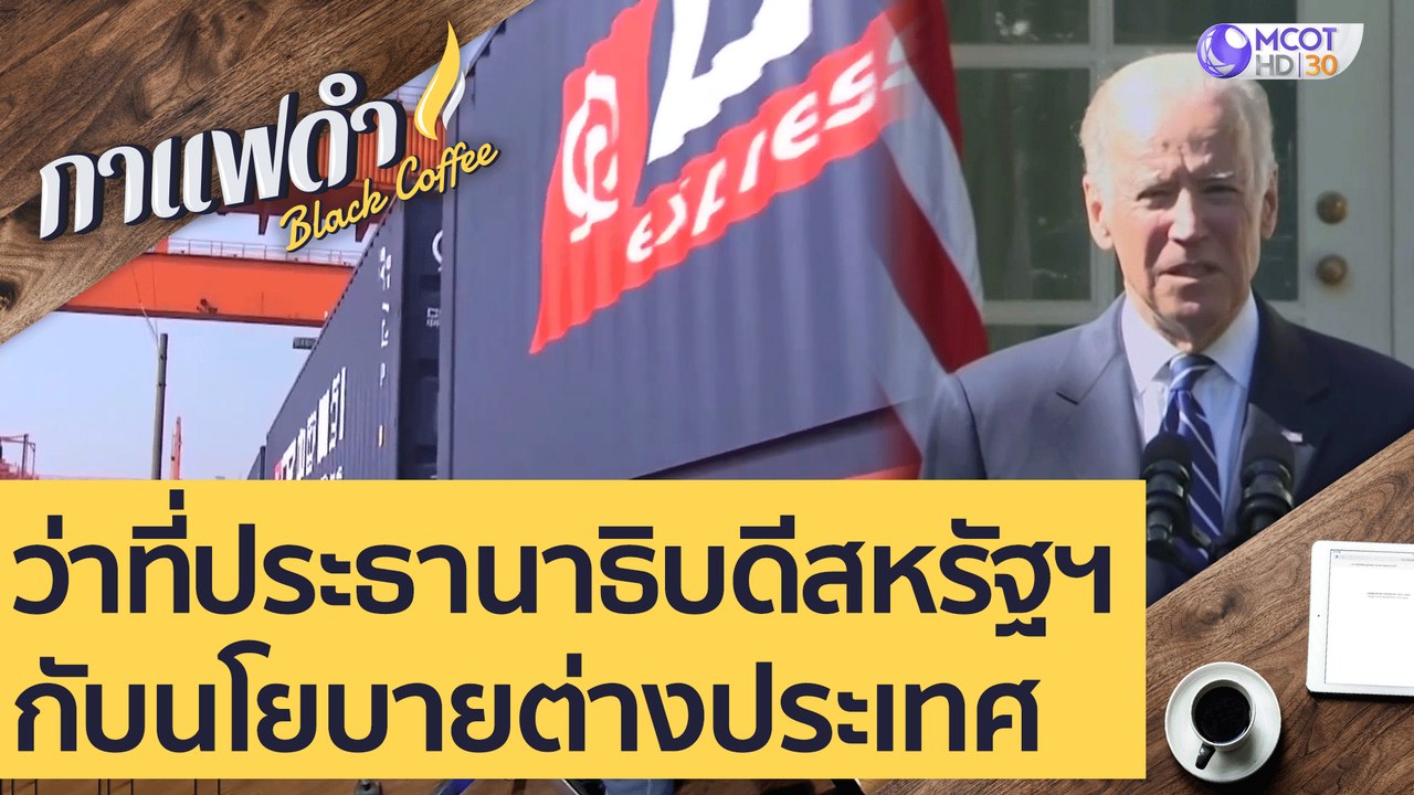 ว่าที่ประธานาธิบดีสหรัฐฯ กับนโยบายต่างประเทศ :...