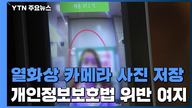 열화상 카메라 '사진 저장'까지... 나도 모르게 규정 위반? / YTN