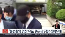 '불법촬영 영상 유포' 종근당 장남 1심 집행유예