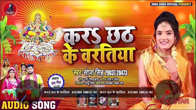 करS छठ के बरतिया | #Sona Singh का भोजपुरी #छठ गीत | Kara Chhath Ke Bartiya | Bhojpuri Chhath Song