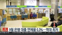 9월 은행 대출 연체율 0.3%…역대 최저