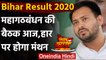 Bihar Election Result 2020 :  Tejashwi Yadav की अध्यक्षता में महागठबंधन की बैठक आज | वनइंडिया हिंदी