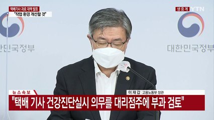 [현장영상] "주 5일제 등으로 작업시간 관리" 택배기사 과로 대책 발표 / YTN