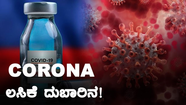 ಅಬ್ಬಾ ಇನ್ನೂ ಕೆಲವೇ ದಿನ ಭಾರತಕ್ಕೆ ಕೊರೋನ ಲಸಿಕೆ ! | Sputnik v Covid-19 Vaccine | Oneindia Kannada