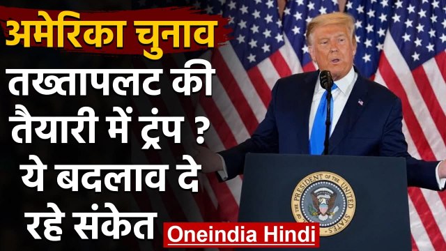 US Election: तख्तापलट की तैयारी में Donald Trump ? रक्षा विभाग में किए बड़े बदलाव | वनइंडिया हिंदी