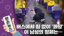 [15초 뉴스] 버스에서 힘 없이 넘어지던 남성, 알고보니... / YTN