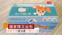 口罩國家隊「健康天使」違法生產千萬片口罩 負責人80萬交保