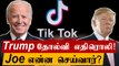 America-வுக்கு தக்க பதிலடி கொடுக்க தயாரான TikTok | Oneindia Tamil