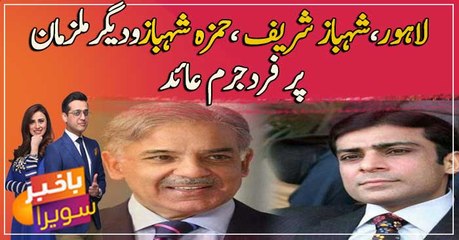 Shahbaz Sharif, Hamza Shahbaz, others indicted