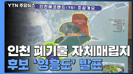 인천 폐기물 자체매립지 후보 '영흥도' 발표...주민 반발 / YTN
