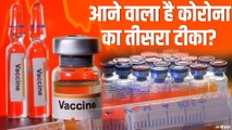 Corona Vaccine: कोरोना से लड़ने के लिए दुनिया को मिला सबसे बड़ा हथियार