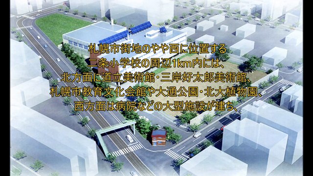 ｢児童の安全と地域コミュニティー兼ね備えた学校施設｣ 札幌市立二条小学校改築工事 札幌市