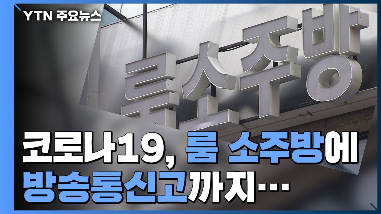 룸 소주방에 방송통신고까지...광주·전남 확산 양상 / YTN