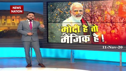 बिहार की जीत का श्रेय पीएम मोदी की मैजिक को