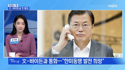 [MBN 프레스룸] 文, 바이든과 첫 통화