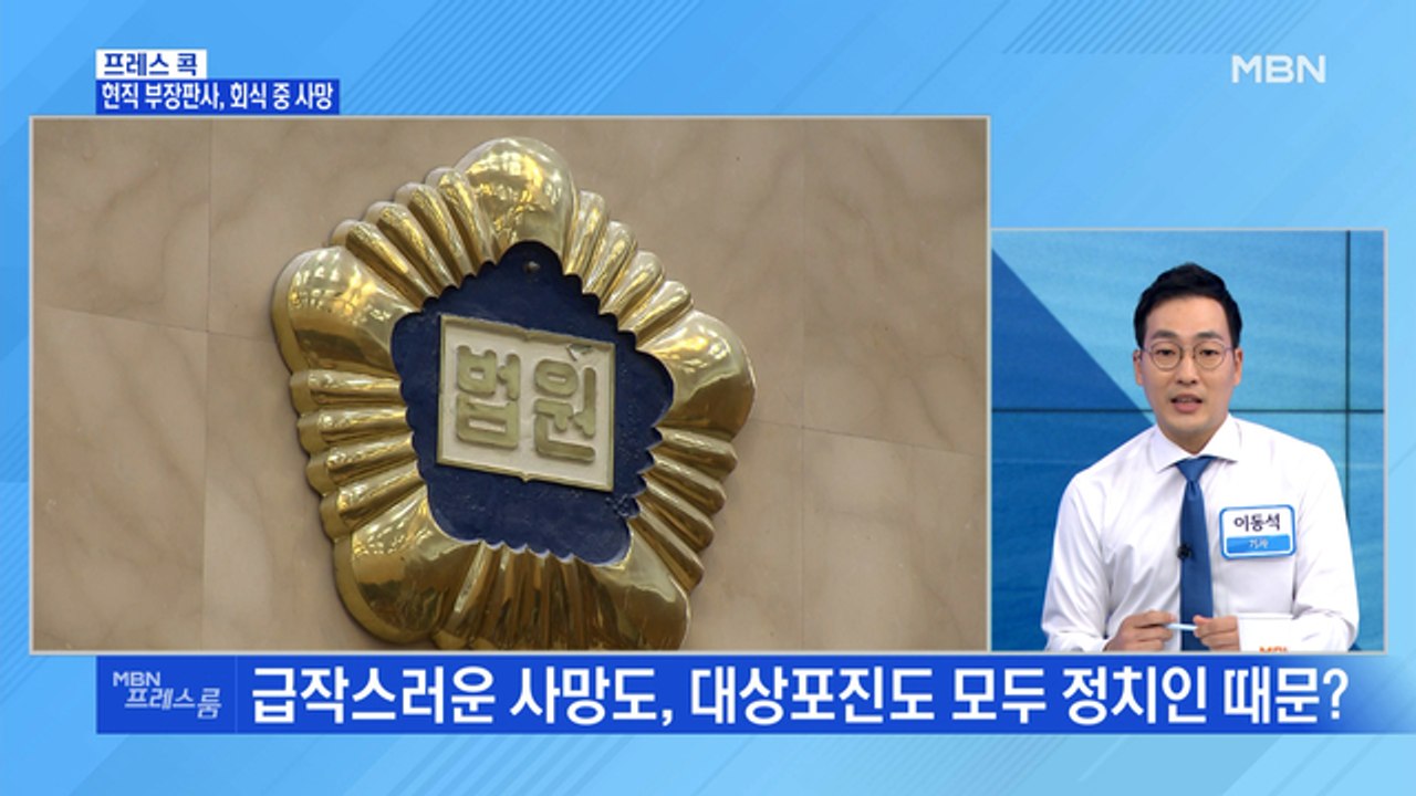 [MBN 프레스룸] 현직 부장판사, 회식 중 사망