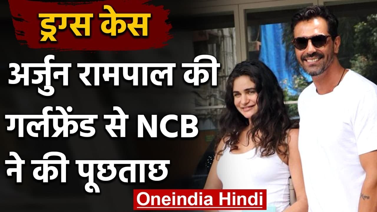Drugs Case: NCB ने Arjun Rampal की गर्लफ्रेंड स...