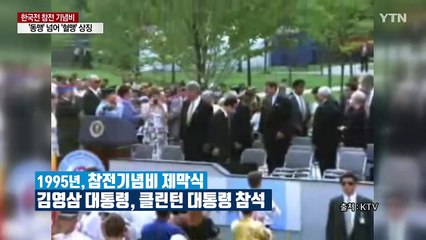 [뉴스큐] 바이든 첫 행보, '한국전 참전기념비' 헌화의 의미는? / YTN