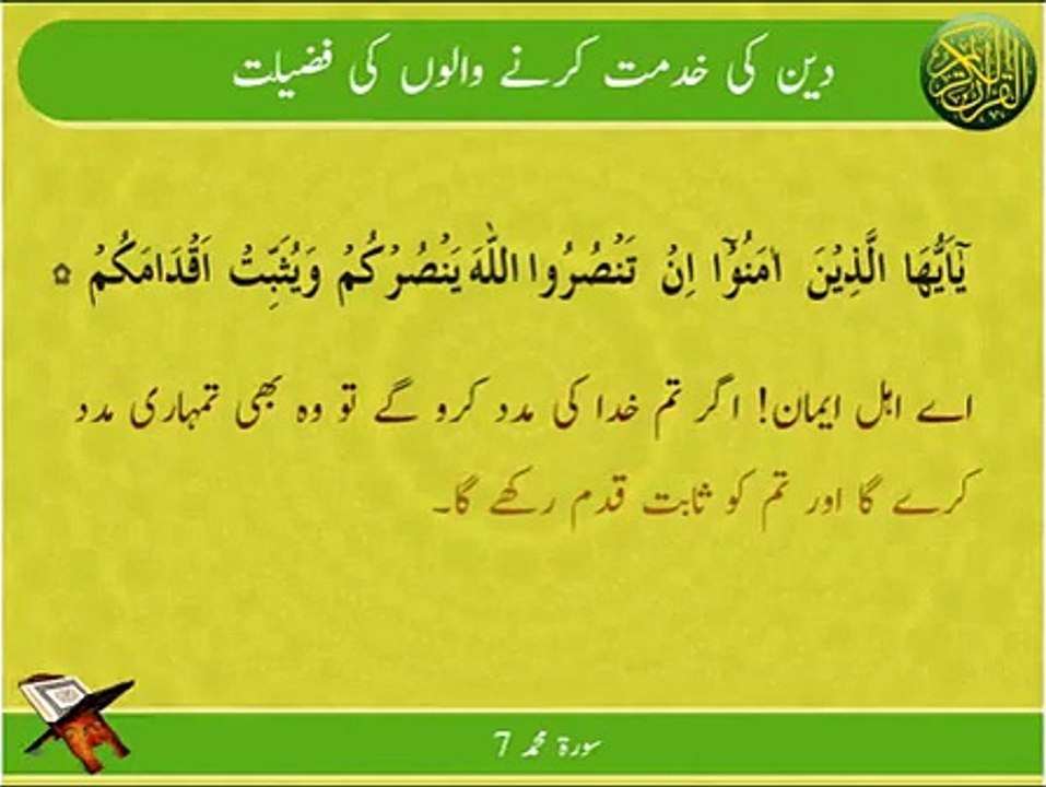 Deen Ki Khidmat Karny Waly | Surat Muhammad 7 | Ayat | HD
