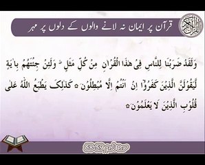 Dilon Per Mohar | Surat Ar-Rum 58 59 | Ayat | HD