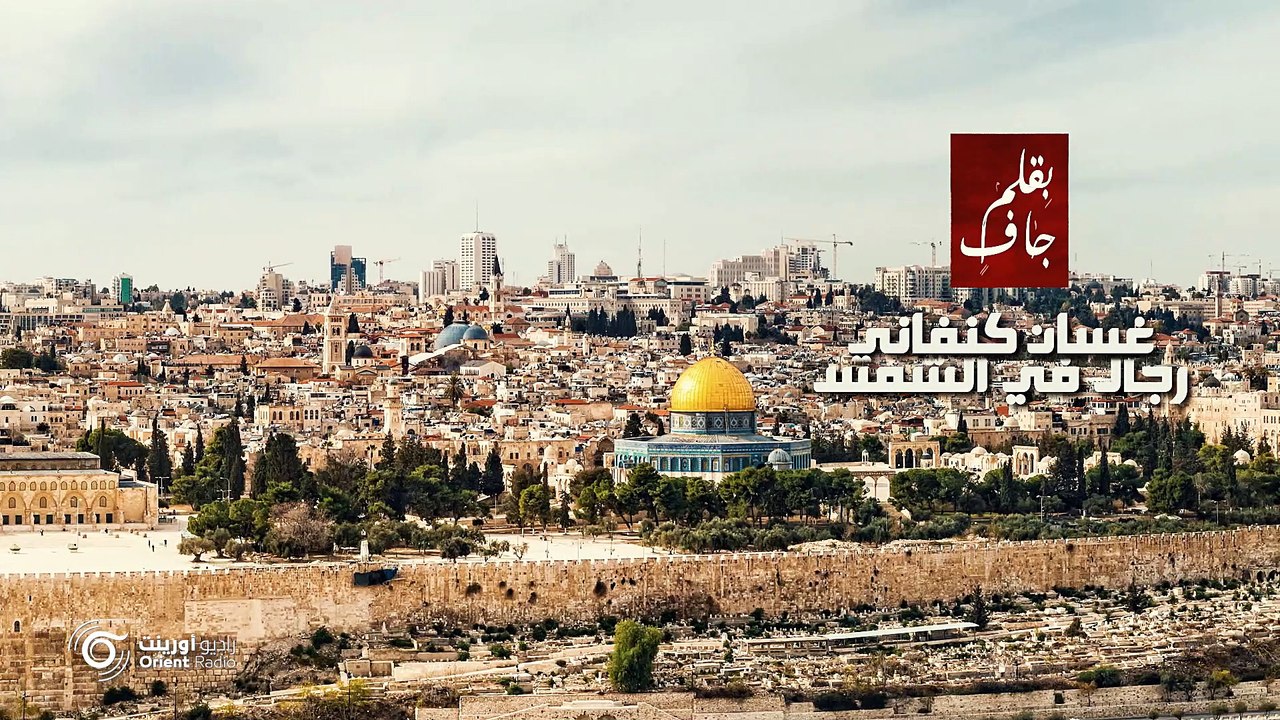 "بقلم جاف" مع رواية "رجال في الشمس" لصاحب "عائد إلى حيفا"