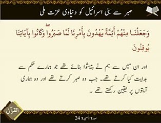 Dunyavi Izzat | Ayat | Surat Sajda 24 | HD