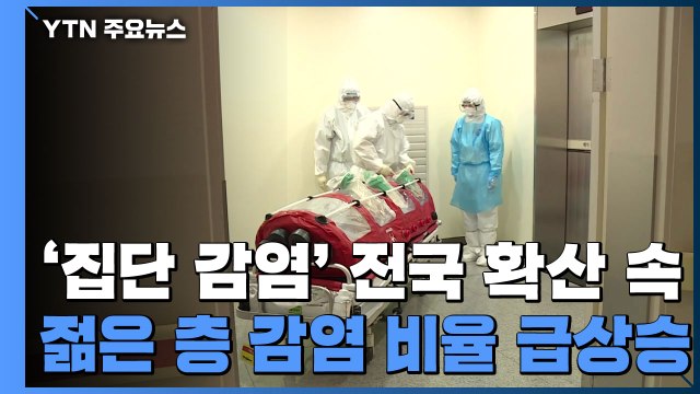 '집단 감염' 전국 확산 속 젊은 층 감염 비율 급상승 / YTN