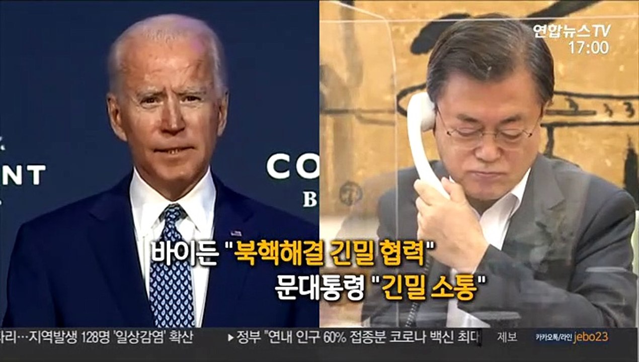 [영상구성] 문대통령, 바이든과 첫 통화…"한미, 북핵해결 긴밀협력"