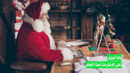 بابا نويل افتراضي هذا العام