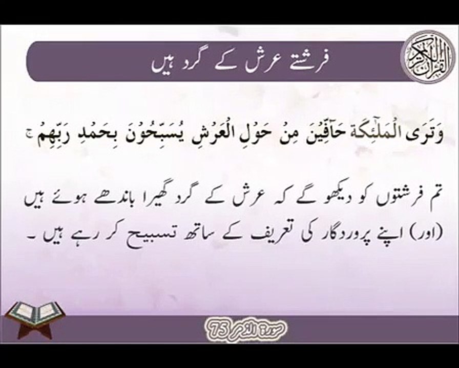 Farishty Arsh K Gird | Surat Az-Zumar 75 | Ayat | HD