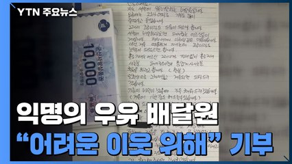 어느 우유 배달원의 가슴 따뜻한 기부..."폐지 줍는 어르신 위해 써달라" / YTN